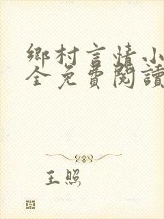 乡村言情小说大全免费阅读封面