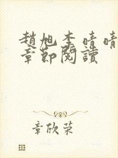 赵旭李晴晴最新章节阅读