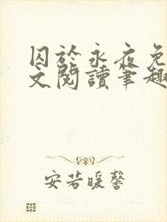 囚于永夜免费全文阅读笔趣阁