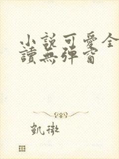 小说可爱全文阅读无弹窗封面