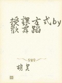 授课方式by清欢舞蹈