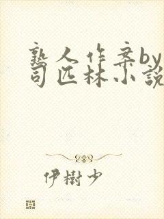 熟人作案by阿司匹林小说免费封面