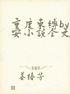 重度束缚by向安小说全文免费阅读