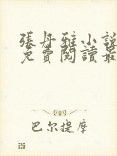 张丹雅小说全文免费阅读最新章节更