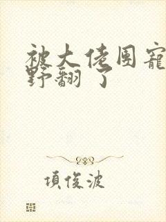 被大佬团宠后我野翻 了