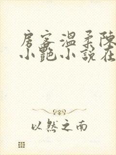 房客温柔陈海钟小艳小说在线阅读封面