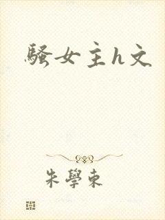 骚女主h文