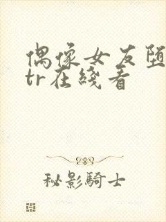 偶像女友堕落ntr在线看