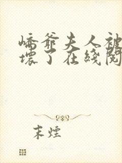 峤爷夫人被你惯坏了在线阅读免费阅读全文