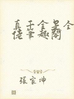 真千金是全能大佬笔趣阁