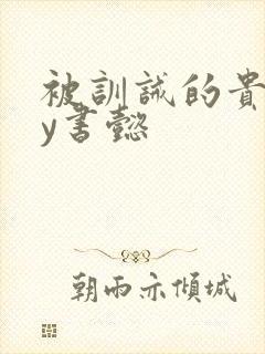 被训诫的贵妃by书懿