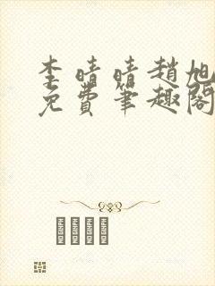 李晴晴赵旭小说免费笔趣阁