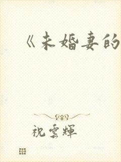 《未婚妻的姐姐