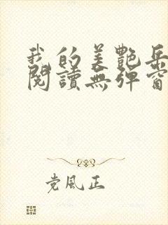 我的美艳岳全文阅读无弹窗笔趣阁