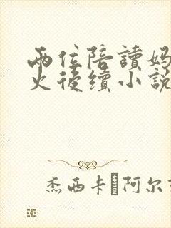 两位陪读妈妈灭火后续小说全文阅读