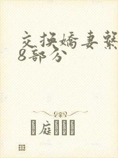 交换娇妻系列38部分