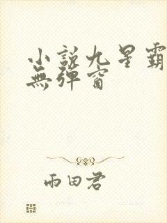 小说九星霸体诀无弹窗