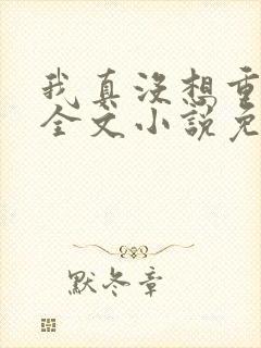 我真没想重生啊全文小说免费阅读封面