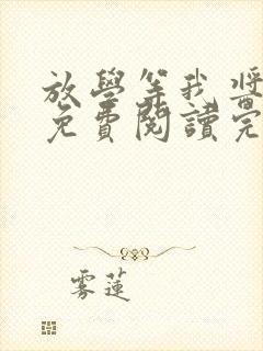 放学等我酱子贝免费阅读完整版封面