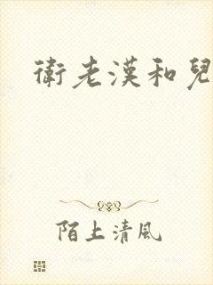卫老汉和儿媳
