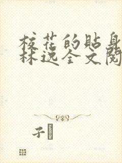校花的贴身高手林逸全文阅读全文