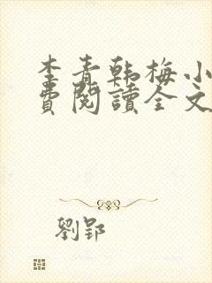 李青韩梅小说免费阅读全文最新章节封面