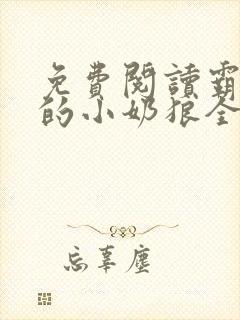 免费阅读霸总家的小奶狼全文封面