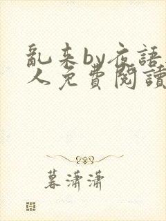 乱来by夜语无人免费阅读笔趣阁