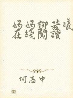 妈妈柳若曦小说在线阅读