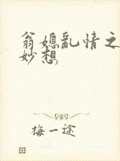 翁媳乱情之奇思妙想
