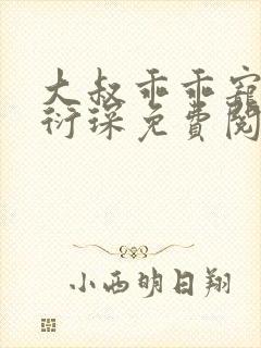 大叔乖乖宠我厉衍琛免费阅读小说