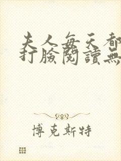 夫人每天都在线打脸阅读无弹窗