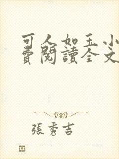 可人如玉小说免费阅读全文无弹窗封面