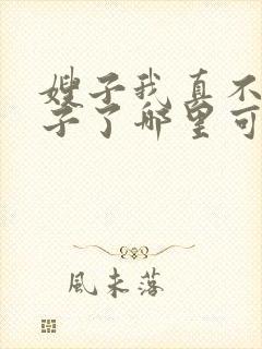 嫂子我真不是傻子了哪里可以免费阅读封面