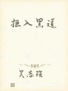 拒入黑道