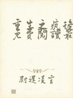 重生之疯后全文免费阅读最新章节