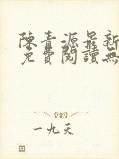 陈青源最新小说免费阅读无弹窗