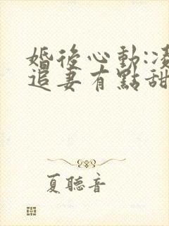 婚后心动:凌总追妻有点甜免费阅读原文封面