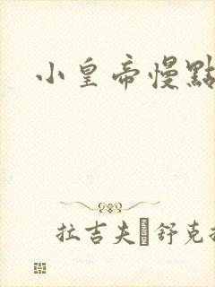 小皇帝慢点疼