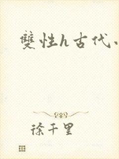 双性h古代小说封面