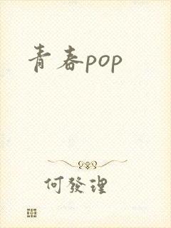 青春pop