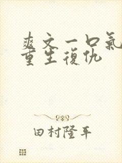 爽文一口气看完重生复仇