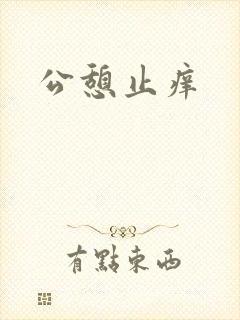公憩止痒