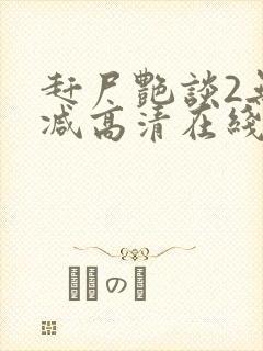 赶尸艳谈2无删减高清在线观看