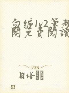 勾缠1v2笔趣阁免费阅读全文