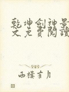 乾坤剑神景言全文免费阅读小说
