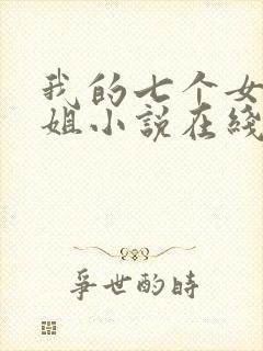 我的七个女神姐姐小说在线阅读