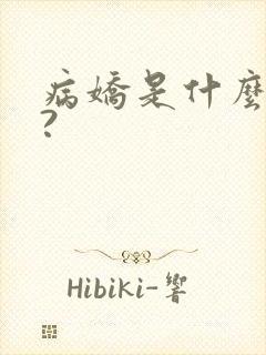病娇是什么意思?