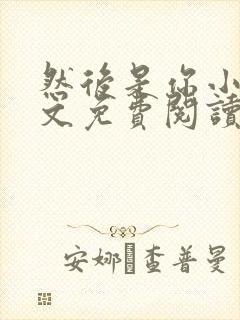 然后是你小说全文免费阅读无弹窗封面