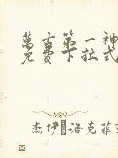 万古第一神漫画免费下拉式六漫画